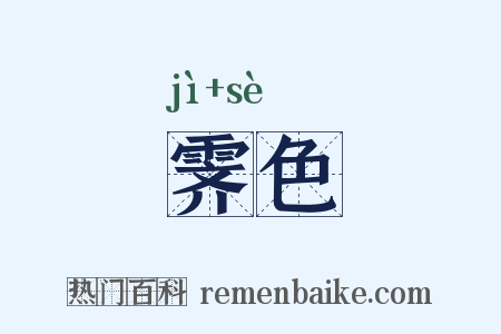 霁色是什么意思的图片